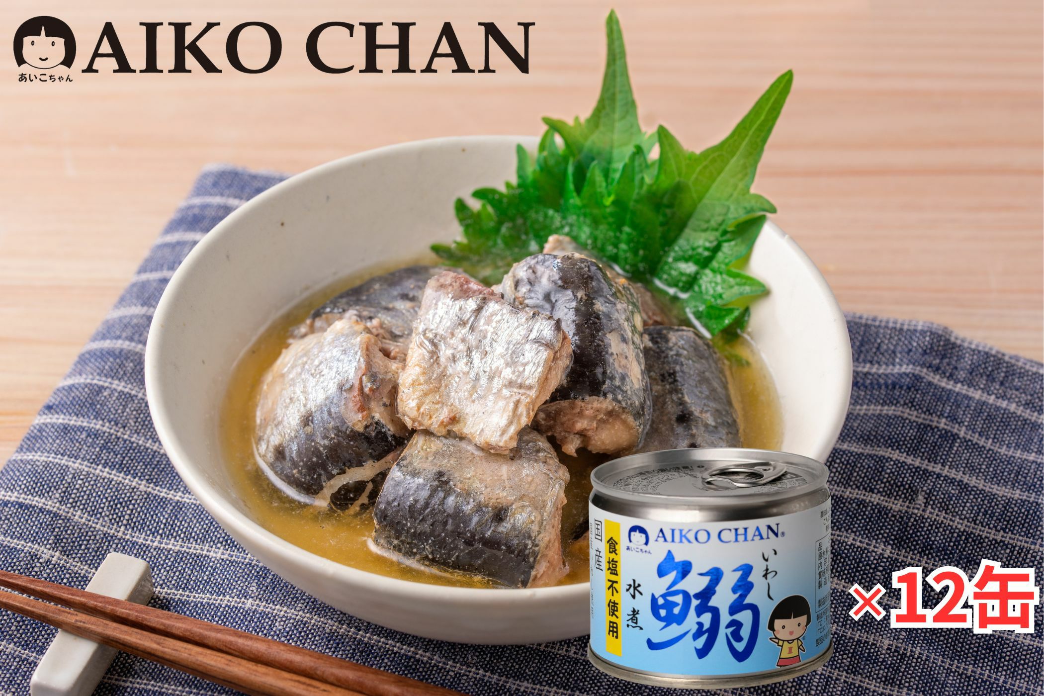 伊藤食品 あいこちゃん 鰯 いわし 水煮 【48缶セット】 目安在庫 