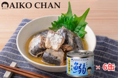 あいこちゃんイワシ水煮　食塩不使用　190g×6缶