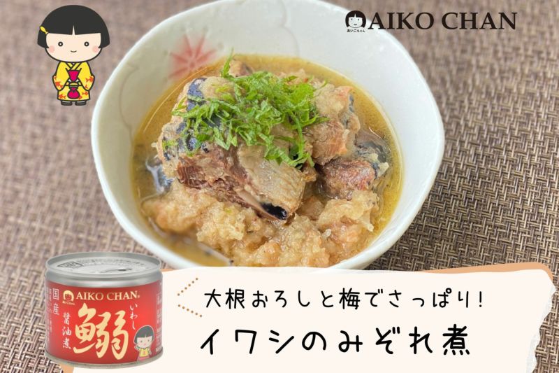 あいこちゃんイワシ醤油煮 190g×6缶 伊藤食品公式オンラインショップ -AIKOCHANの美味しい缶詰-