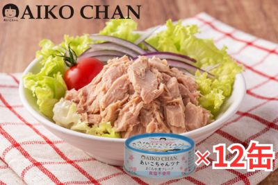 あいこちゃんツナ水煮　食塩不使用　70g×12缶