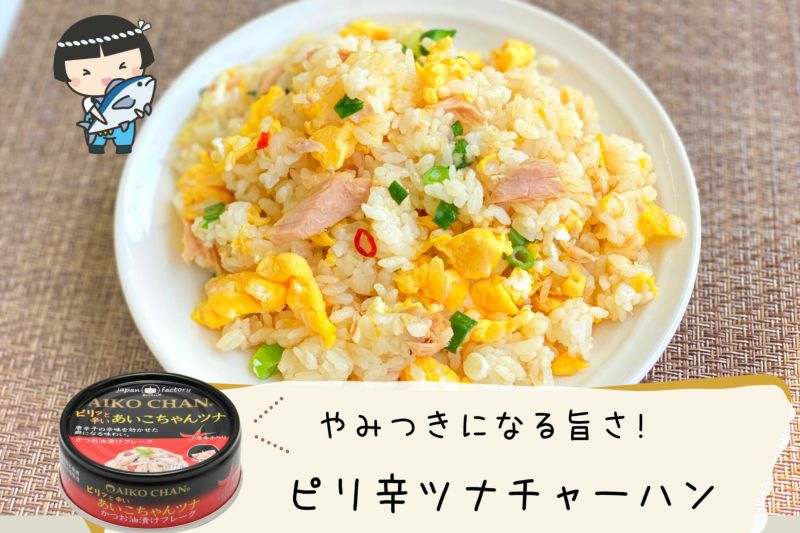 ピリッと辛いあいこちゃんツナ 70g×12缶 | 伊藤食品公式オンライン