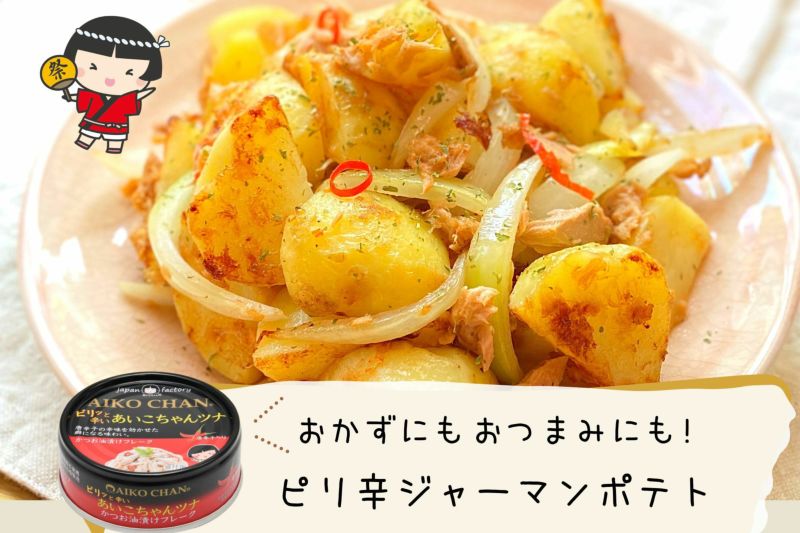 ピリッと辛いあいこちゃんツナ 70g×12缶 伊藤食品公式オンラインショップ -AIKOCHANの美味しい缶詰-