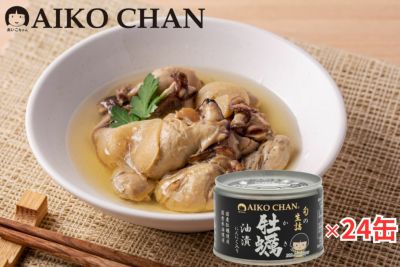 あいこちゃん牡蠣油漬　にんにく入り　160g×24缶