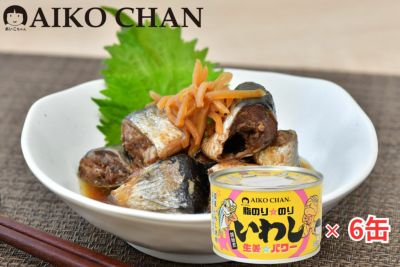 あいこちゃん脂のり☆のりいわし　生姜☆パワー　140g×6缶