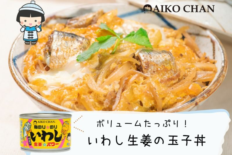 あいこちゃん脂のり☆のりいわし 生姜☆パワー 140g×6缶 | 伊藤食品