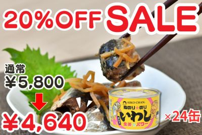 あいこちゃん脂のり☆のりいわし　生姜☆パワー　140g×24缶.