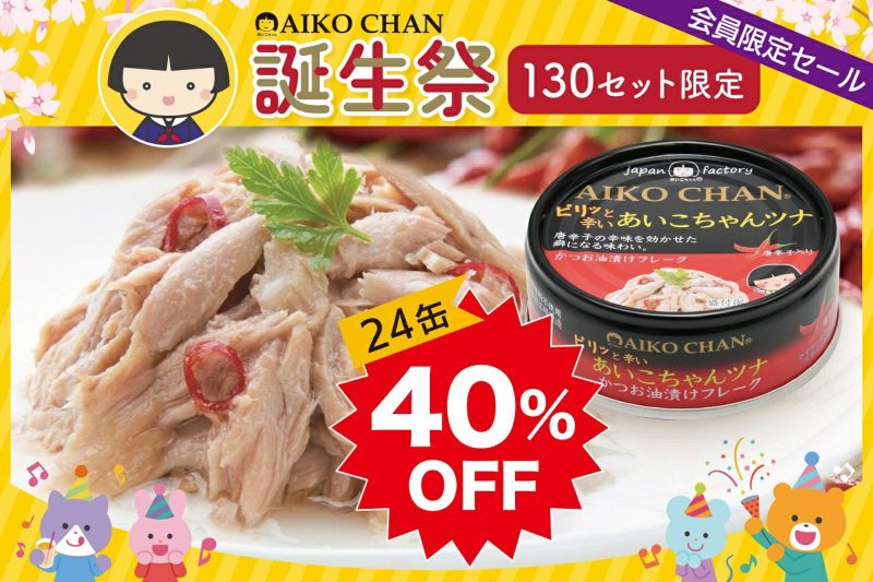 130セット限定!】 ピリッと辛いあいこちゃんツナ 70g×24缶 | 伊藤食品