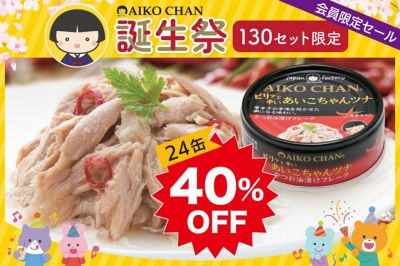 商品一覧 | 伊藤食品公式オンラインショップ -AIKOCHANの美味しい缶詰-