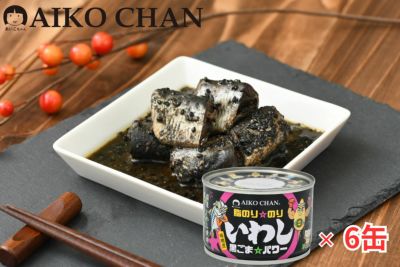 あいこちゃん脂のり☆のりいわし　黒ごま☆パワー　140g×6缶_