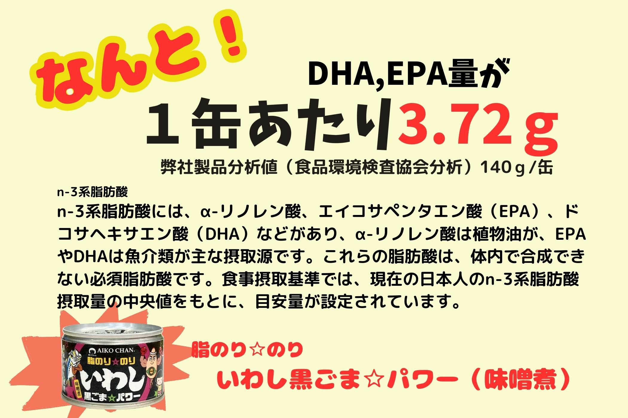 あいこちゃん脂のり☆のりいわし 黒ごま☆パワー 140g×6缶_ | 伊藤食品