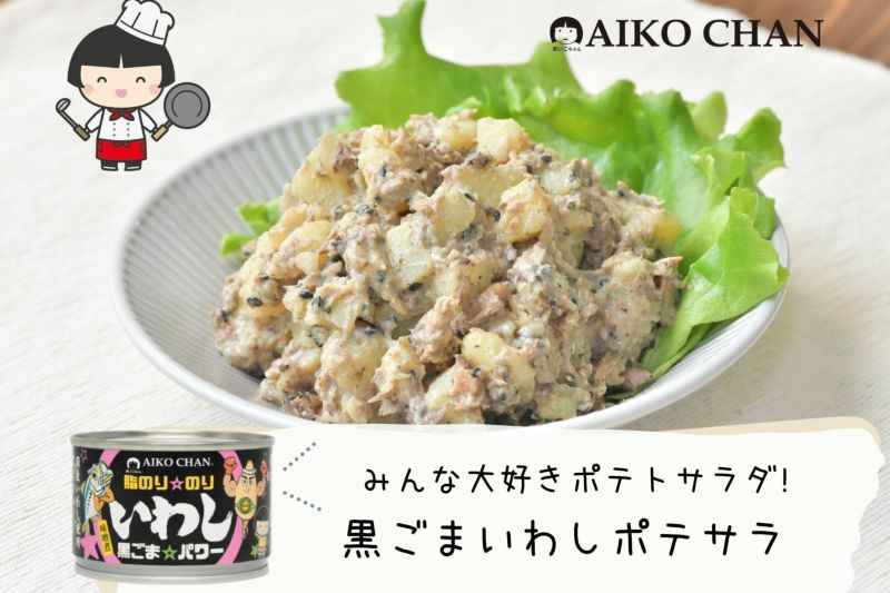 あいこちゃん脂のり☆のりいわし 黒ごま☆パワー 140g×6缶 あいこちゃん脂のり☆のりいわし 黒ごま☆パワー 140g×6缶
