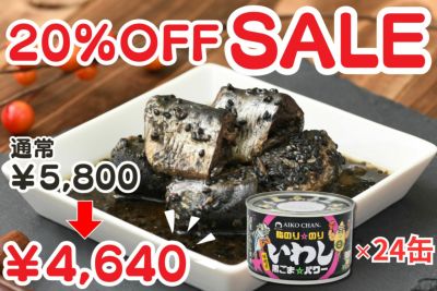 あいこちゃん脂のり☆のりいわし　黒ごま☆パワー　140g×24缶.