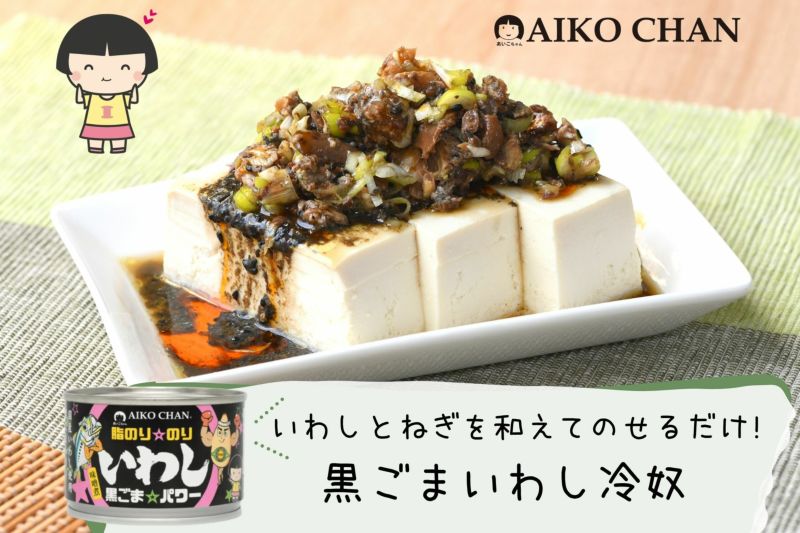 あいこちゃん脂のり☆のりいわし　黒ごま☆パワー　140g×24缶