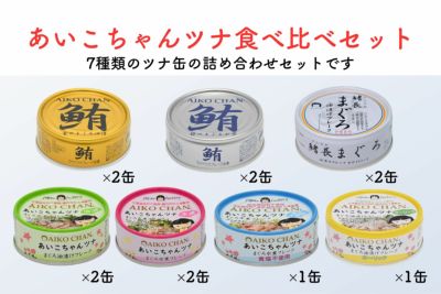 あいこちゃんツナ食べ比べセット_