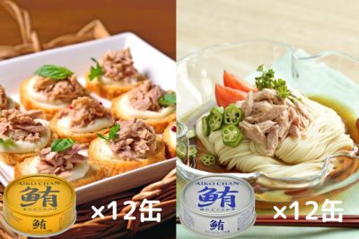【金＆銀】あいこちゃん2種の人気まぐろ缶セット　各12缶　合計24缶セット