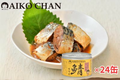 あいこちゃん大西洋サバ使用 鯖味噌煮　150g×24缶