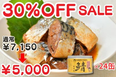 あいこちゃん大西洋サバ使用 鯖味噌煮　150g×24缶.
