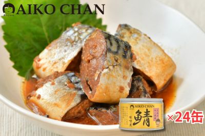 あいこちゃん大西洋サバ使用 鯖味噌煮　150g×24缶.