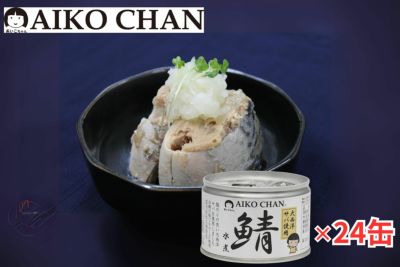 あいこちゃん大西洋サバ使用 鯖水煮　150g×24缶