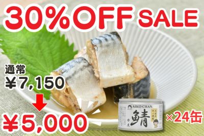 あいこちゃん大西洋サバ使用 鯖水煮　150g×24缶.