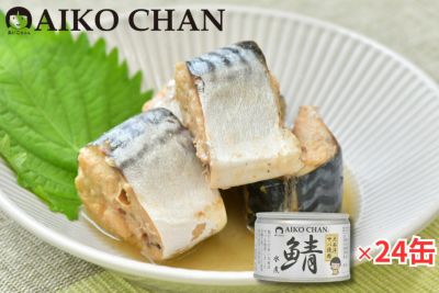 あいこちゃん大西洋サバ使用 鯖水煮　150g×24缶.