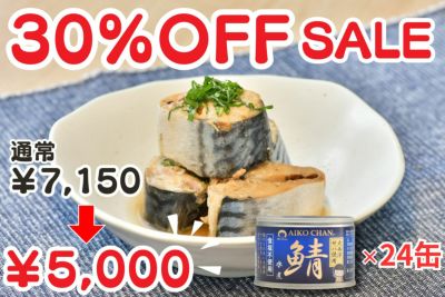あいこちゃん大西洋サバ使用　鯖水煮食塩不使用　150g×24缶.