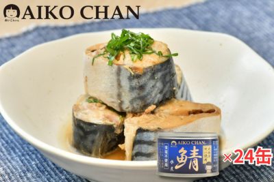 あいこちゃん大西洋サバ使用　鯖水煮食塩不使用　150g×24缶.