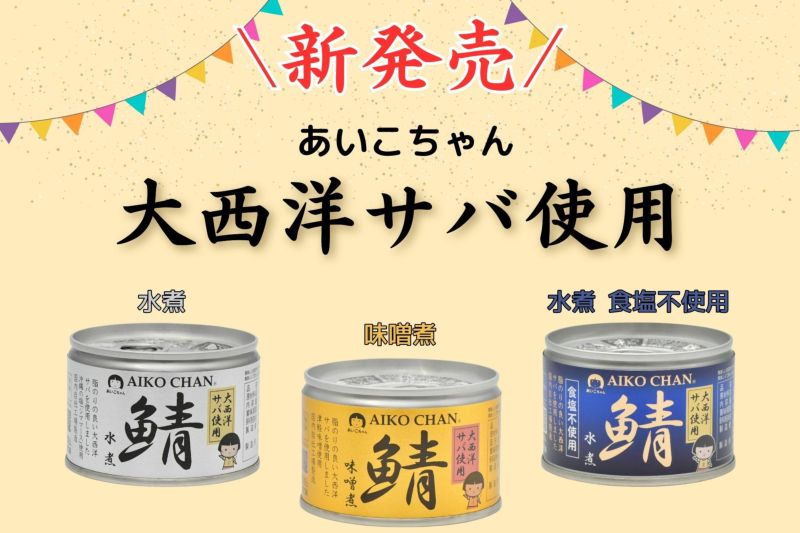 あいこちゃん大西洋サバ使用 鯖味噌煮 150g×6缶 | 伊藤食品公式