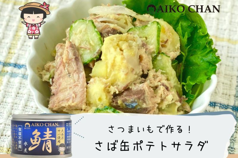 あいこちゃん大西洋サバ使用 鯖水煮食塩不使用 150g×6缶 | 伊藤食品