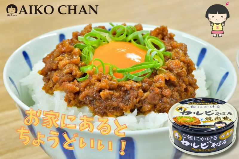 あいこちゃん ご飯にかける 牛カルビそぼろ焼肉味 60g×12缶 | 伊藤食品