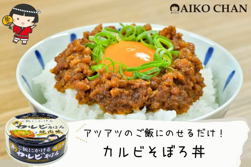 あいこちゃん ご飯にかける 牛カルビそぼろ焼肉味 60g×12缶 | 伊藤食品