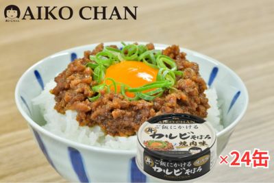 あいこちゃん ご飯にかける 牛カルビそぼろ<br>焼肉味　60g×24缶