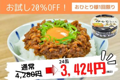 【おひとり様1回限り約20％OFF！】<br>あいこちゃん ご飯にかける 牛カルビそぼろ<br>焼肉味　60g×24缶