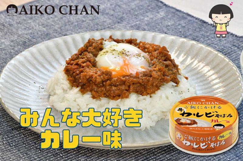 あいこちゃん ご飯にかける 牛カルビそぼろカレー味 60g×12缶 | 伊藤