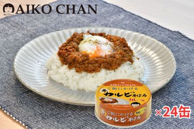 あいこちゃん ご飯にかける 牛カルビそぼろ<br>カレー味　60g×24缶-