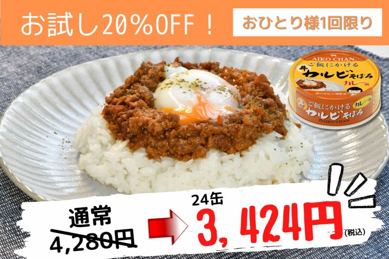 お一人様一回限り約20%OFF】あいこちゃん ご飯にかける 牛カルビそぼろ