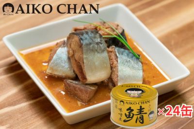 あいこちゃん 金のサバ味噌煮 150g×24缶
