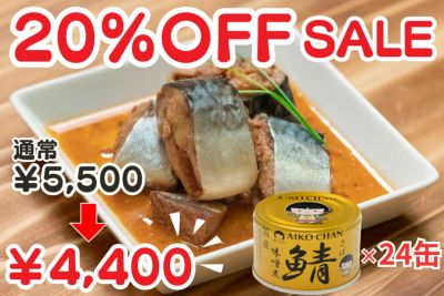 あいこちゃん 金のサバ味噌煮 150g×24缶.