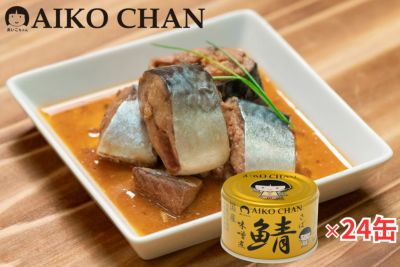 あいこちゃん 金のサバ味噌煮 150g×24缶.