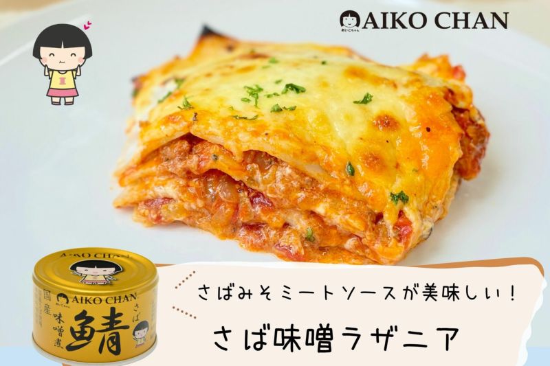 あいこちゃん 金のサバ味噌煮 150g×24缶 | 伊藤食品公式 あいこちゃん 金のサバ味噌煮 150g×24缶 | 伊藤食品公式