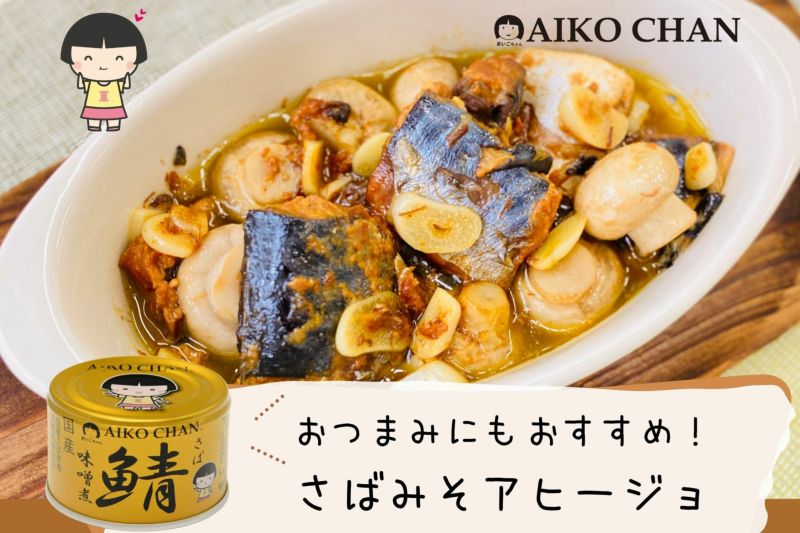 あいこちゃん 金のサバ味噌煮 150g×24缶 | 伊藤食品公式オンラインショップ -AIKOCHANの美味しい缶詰-