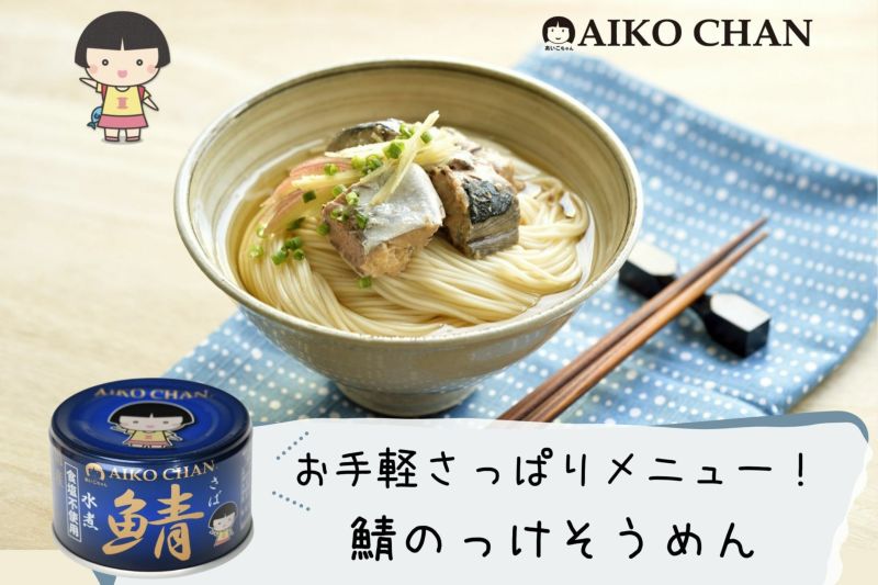 あいこちゃん 青のサバ水煮食塩不使用 150g×6缶 | 伊藤食品公式オンラインショップ -AIKOCHANの美味しい缶詰-