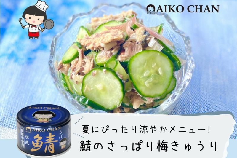 あいこちゃん 青のサバ水煮食塩不使用 150g×6缶 | 伊藤食品公式オンラインショップ -AIKOCHANの美味しい缶詰-