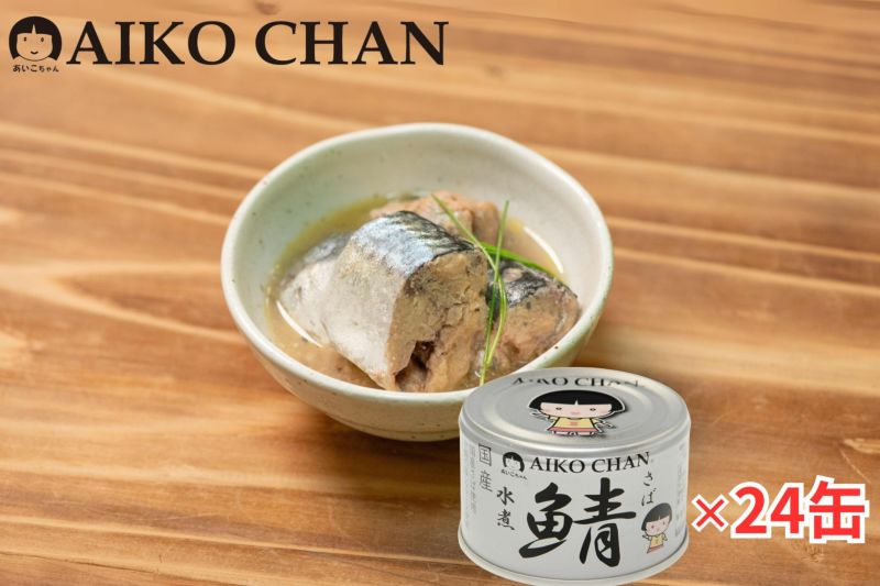 あいこちゃん 銀のサバ水煮 150g×24缶 | 伊藤食品公式オンラインショップ -AIKOCHANの美味しい缶詰-