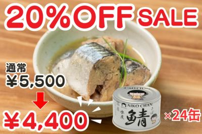 あいこちゃん 銀のサバ水煮 150g×24缶.