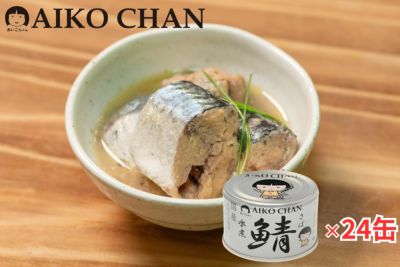 あいこちゃん 銀のサバ水煮 150g×24缶.