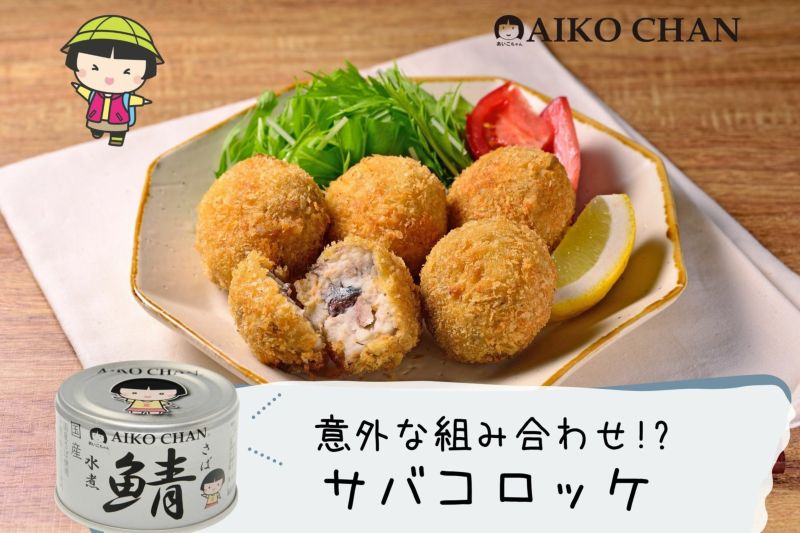 あいこちゃん 銀のサバ水煮 150g×24缶. | 伊藤食品公式