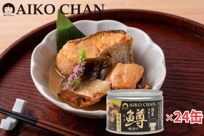 あいこちゃん鱒味付け　昆布仕込　150g×24缶
