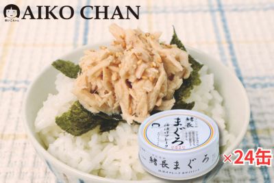 びんながまぐろ油漬けフレーク ホワイトミート 70g×24缶-