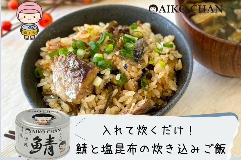 3月3日限定 20%OFF】あいこちゃん 銀のサバ水煮 150g×24缶 3月3日限定 20%OFF】あいこちゃん 銀のサバ水煮 150g×24缶